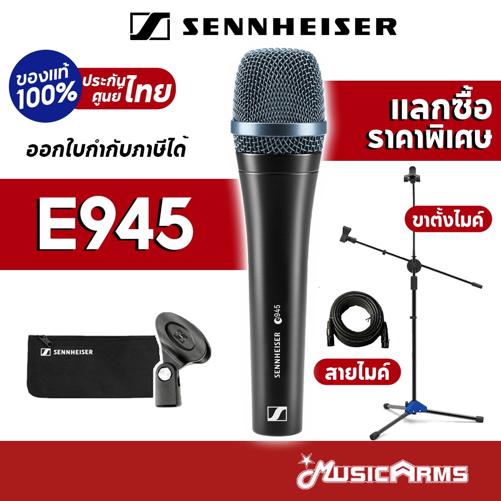 [ใส่โค้ดลด1000บ.] Sennheiser E945 ไมโครโฟน แถมฟรีคอจับไมค์ ซองใส่ไมค์ E-945 +ประกันศูนย์ไทย Music Ar