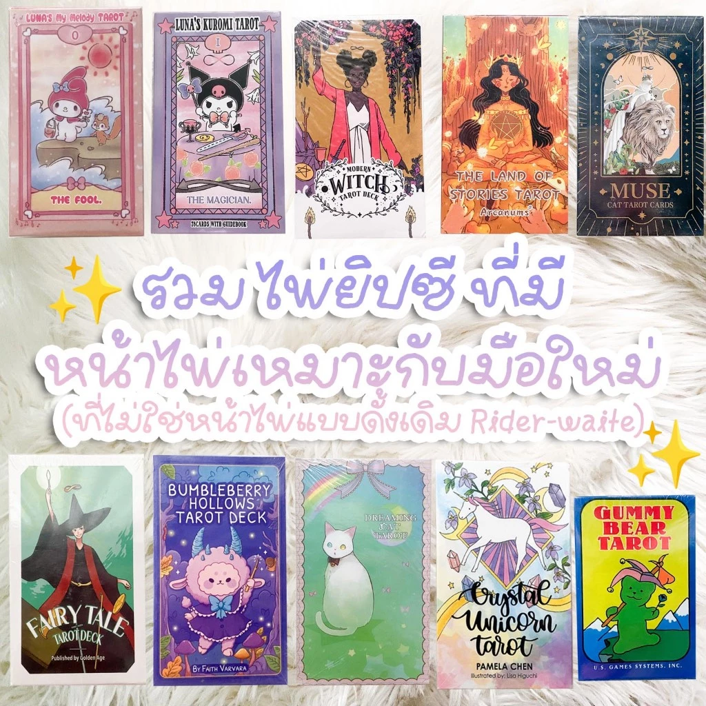 ⭐️รอของ 10-20 วัน⭐️ รวม ไพ่ยิปซี ที่มี หน้าไพ่เหมาะกับมือใหม่ (ที่ไม่ใช่หน้าไพ่แบบดั้งเดิม Rider-waite)