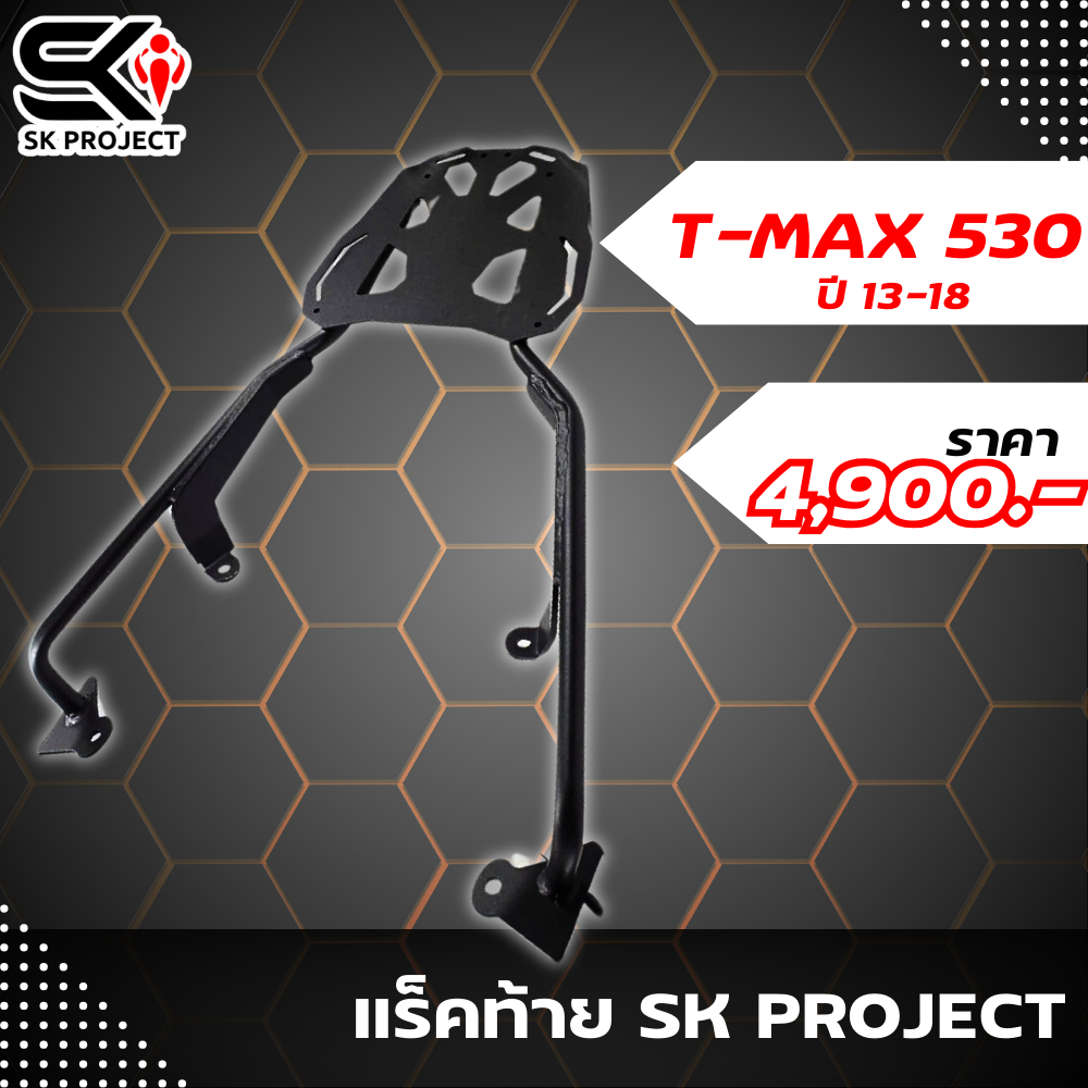 แร็คท้าย T-MAX530 | SK PROJECT แข็งแรง!! ส่งไว!! SP.bike