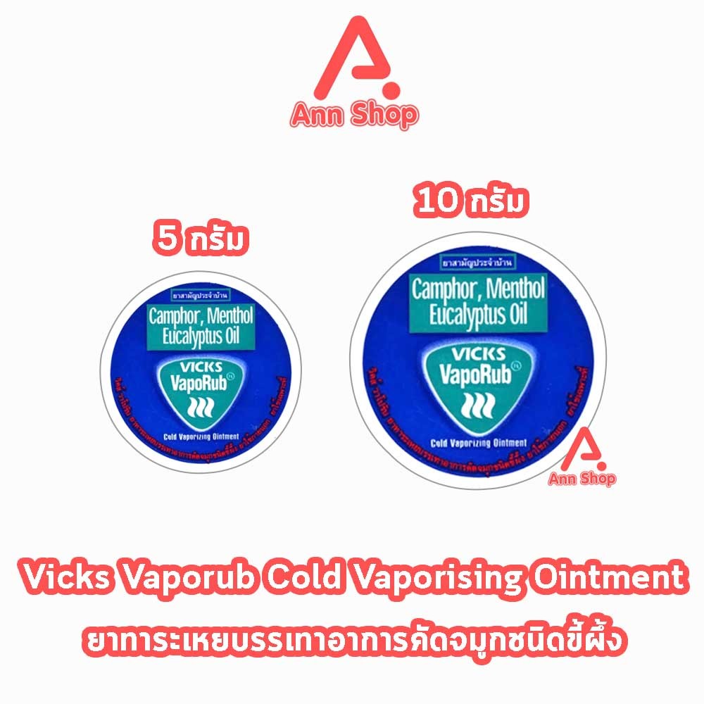 Vicks Vaporub วิคส์ วาโปรับ ยาทาระเหยบรรเทาอาการหวัด คัดจมูก 5,10 กรัม (1 ตลับ)