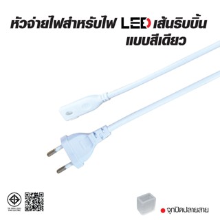 HI-TEK อุปกรณ์สำหรับไฟแอลอีดีเส้นริบบิ้น