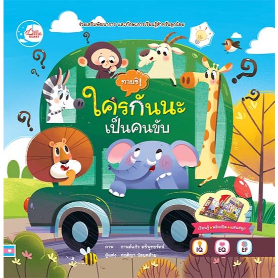 Little Heart หนังสือนิทานเด็ก ขยับได้ บอร์ดบุ๊ค ทายซิ! ใครกันนะเป็นคนขับ