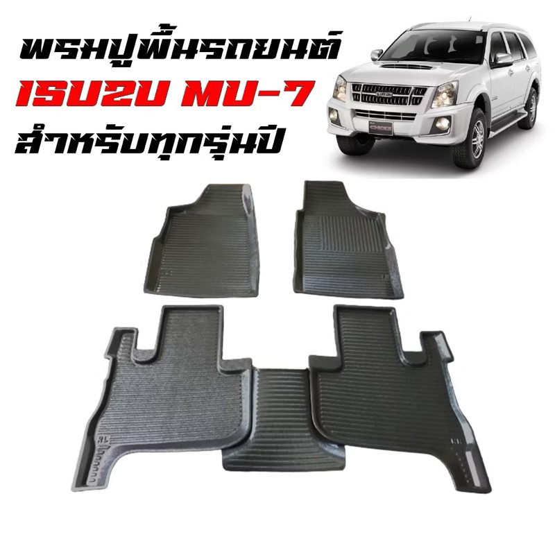 พรมรถยนต์ ISUZU MU-7 พรมเข้ารูป พรมปูพื้นรถยนต์ พร้อมส่ง MU7