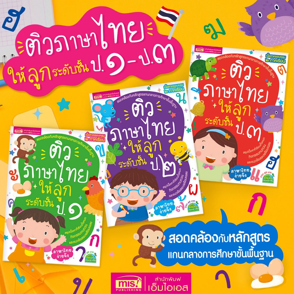 Se-ed (ซีเอ็ด) : หนังสือ ติวภาษาไทยให้ลูก ระดับชั้น ป.3