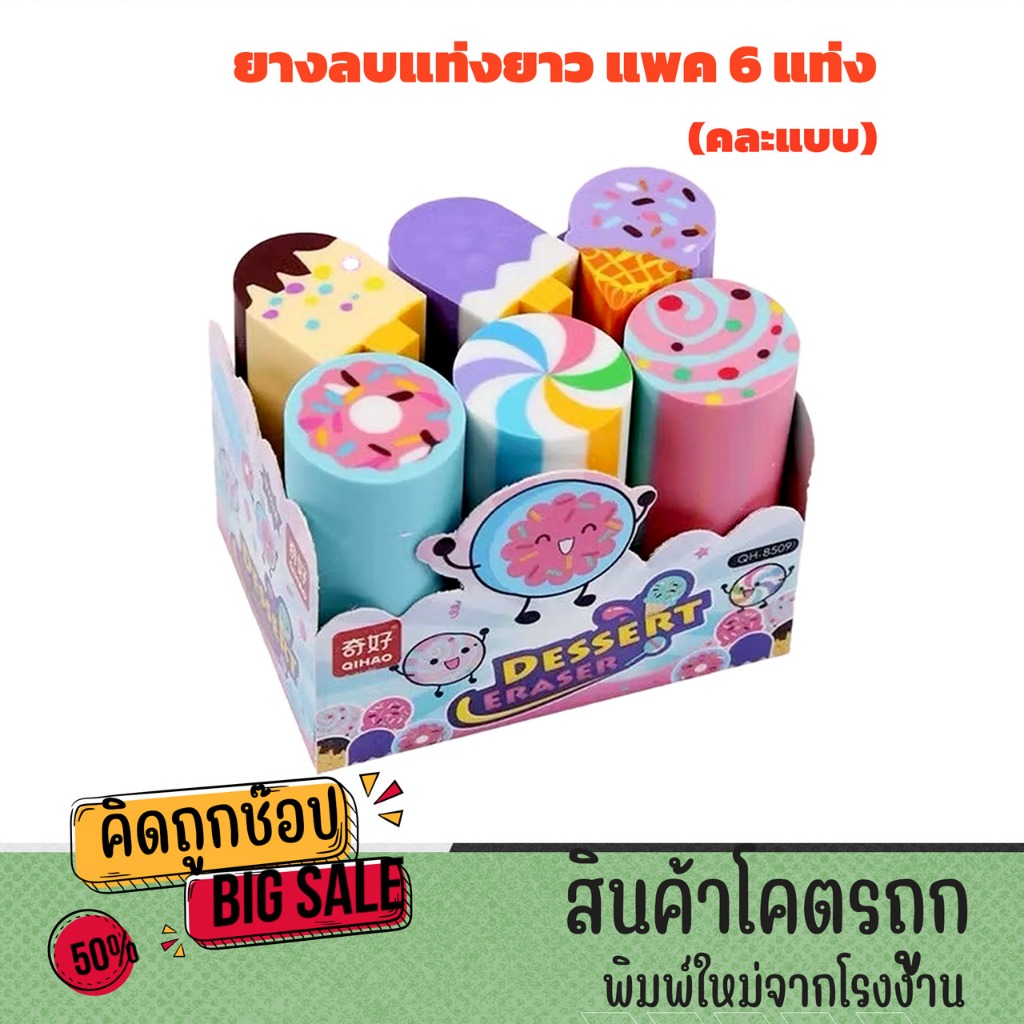 kidtuk ยางลบ ยางลบแท่งยาว  เบเกอรี่ ขนม   น่ารัก น่าสะสมมาก  เหมือนจริง ลบได้จริง แต่ไม่อยากลบ คละแบบ ขายเป็นแพค