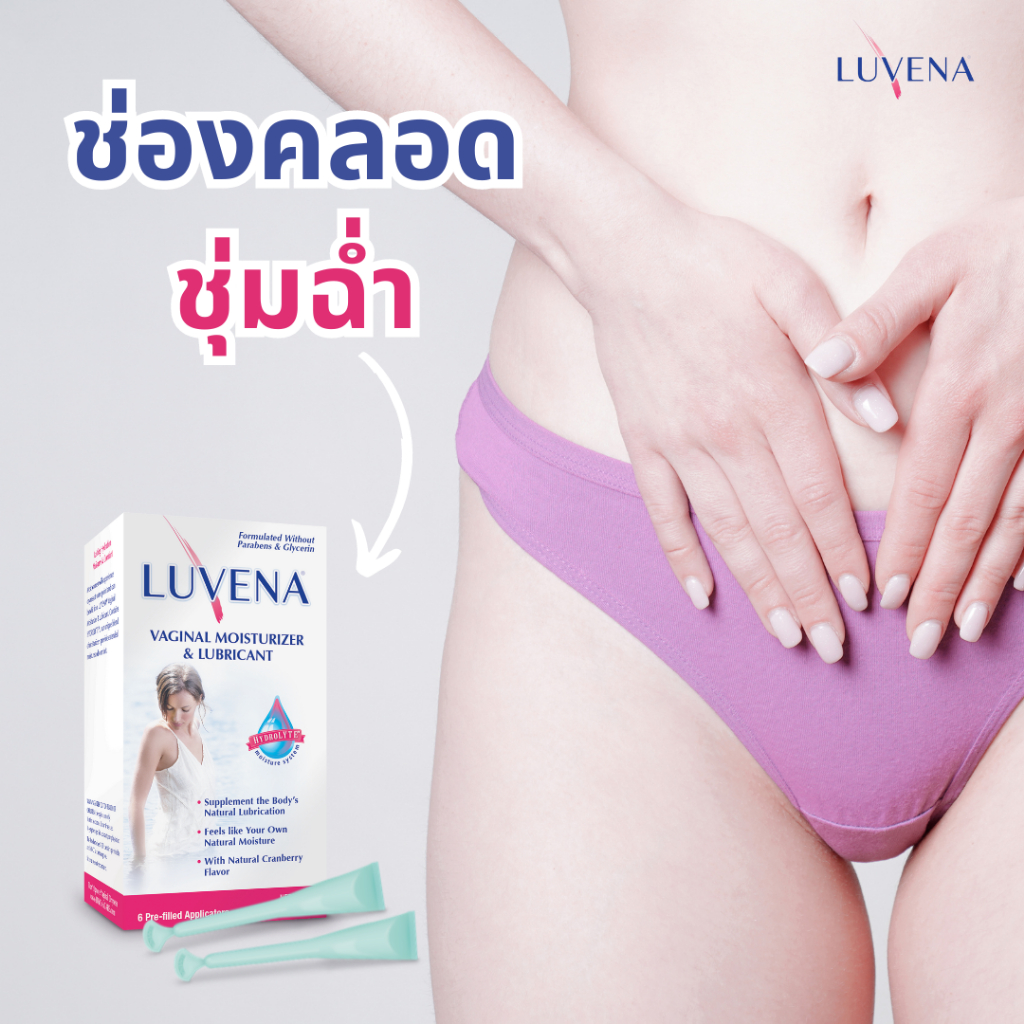 LUVENA  Moisturizer  มอยเจอไรเซอร์และเจลหล่อลื่น