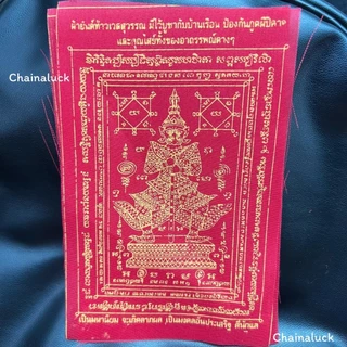 ผ้ายันต์ท้าวเวสสุวรรณ (สีทอง) 3.5 * 5.5 นิ้ว วัดจุฬามณีปลุกเสก⛩รุ่นไหมแดง ป้องกันสิ่งไม่ดี ค้าขายดี บ้านร่มเย็น เป็นสุข