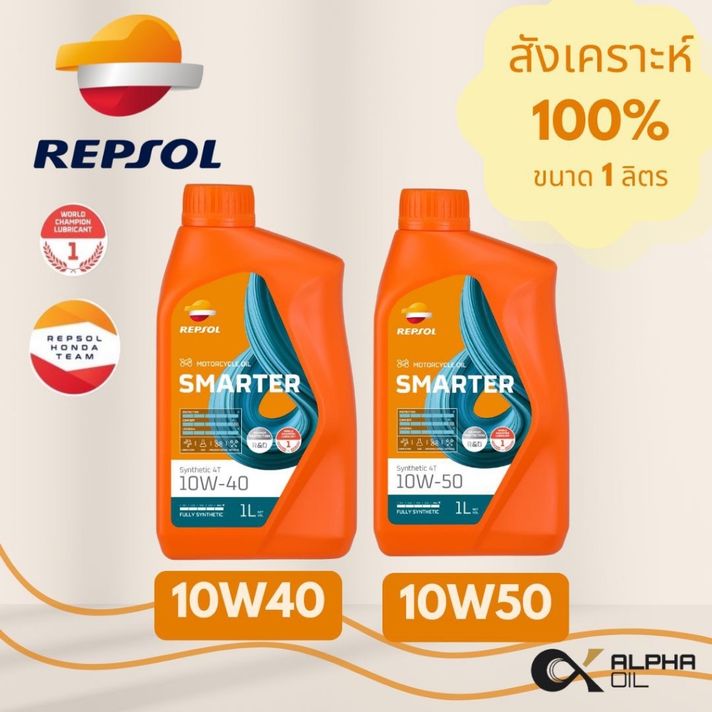 น้ำมันเครื่องมอไซค์ สังเคราะห์ 100% REPSOL เรปโซล 10W40,10W50 รถ4จังหวะ ขนาด 1 ลิตร