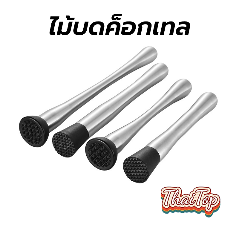 ThaiTop ไม้บดค็อกเทล สแตนเลส ขนาด 25/30ซม. อุปกรณ์บาร์เทนเดอร์ Muddler cocktail VMCN