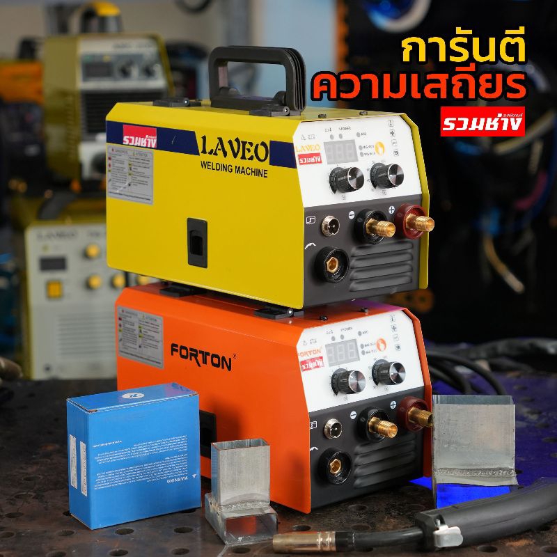 (รุ่นใหม่ไฟตรง)LAVEO FORTON VALU M400 เป็น M125 ตู้เชื่อม 2 ระบบ MIG/MMA ใช้ง่าย เสถียร ไฟนุ่มนวล