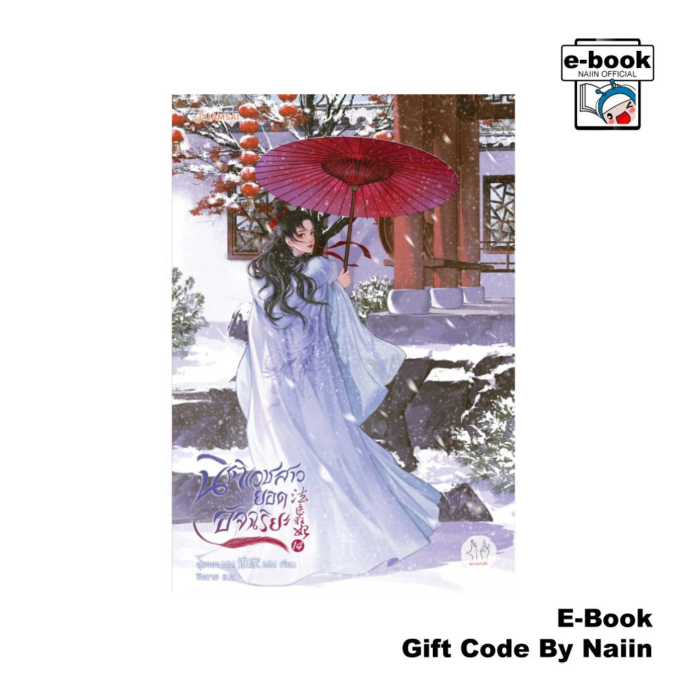 [E-Book Digital code] นิติเวชสาวยอดอัจฉริยะ เล่ม 14