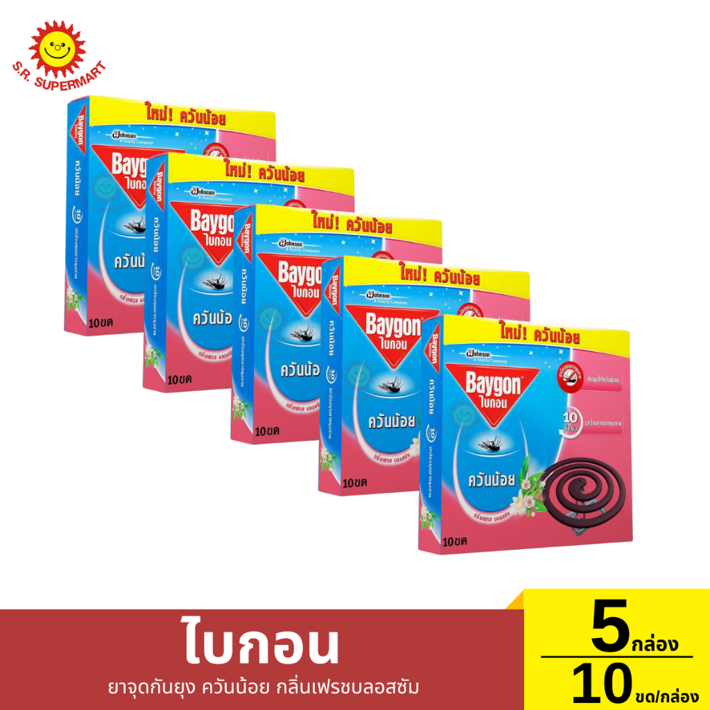 ไบกอน ยาจุดกันยุง ควันน้อย กลิ่นเฟรชบลอสซัม 5 กล่อง / 10ขด(กล่อง)