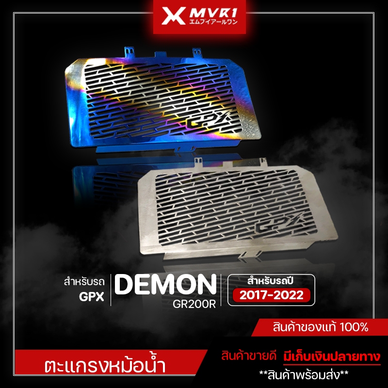 ตะแกรงหม้อน้ำ การ์ดหม้อน้ำ GPX DEMON GR200R ปี 2017-2022 ของแต่ง GR200R จัดจำหน่ายทั้งปลีกและส่ง