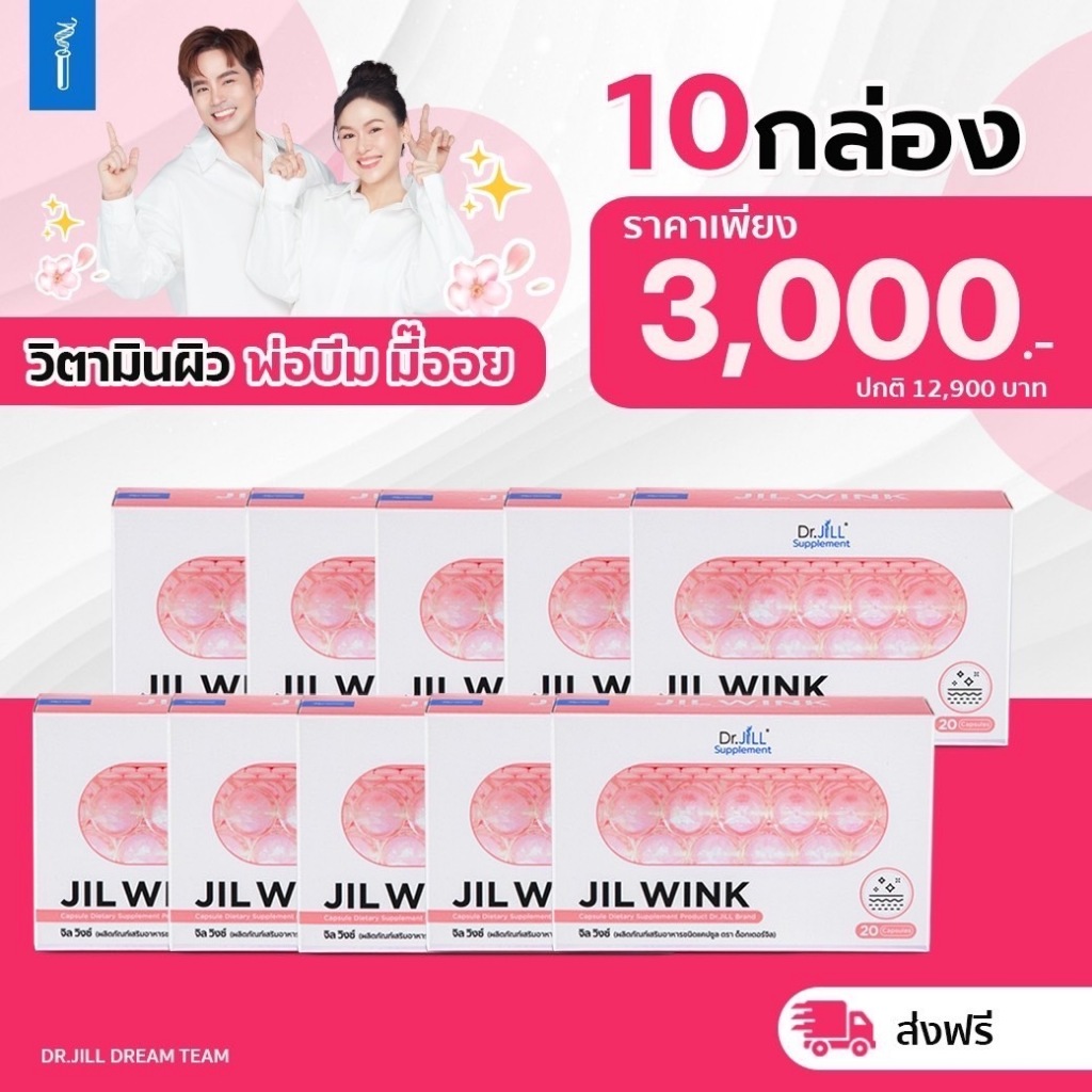 ส่งฟรี 10 กล่อง JIL WINK ผลิตเสริมอาหาร บำรุงผิวจาก Dr.JiLL สูตรกระจ่างใส ลดเลือนริ้วรอย