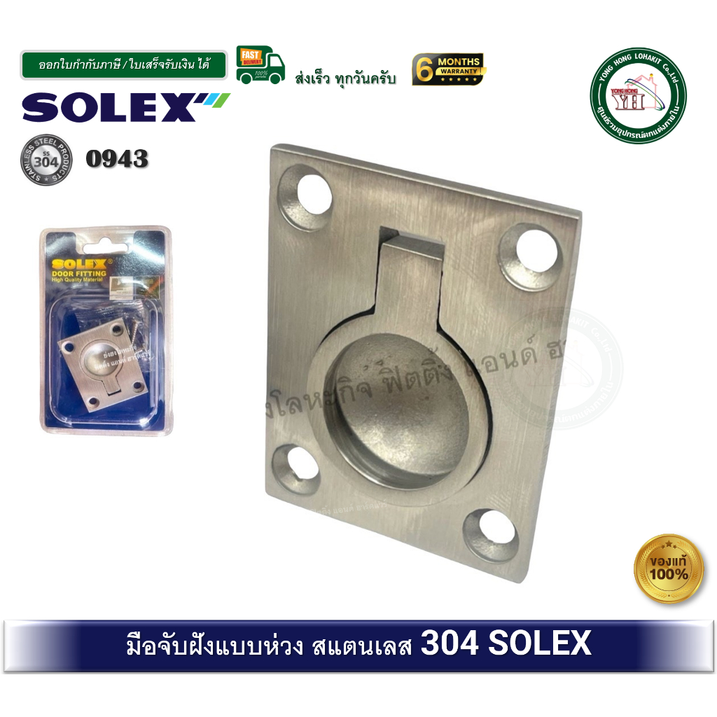 มือจับฝัง มือจับฝังแสตนเลส 304 SOLEX มือจับห่วง พร้อมตะปู มือจับ มือจับเฟอร์นิเจอร์ 0943