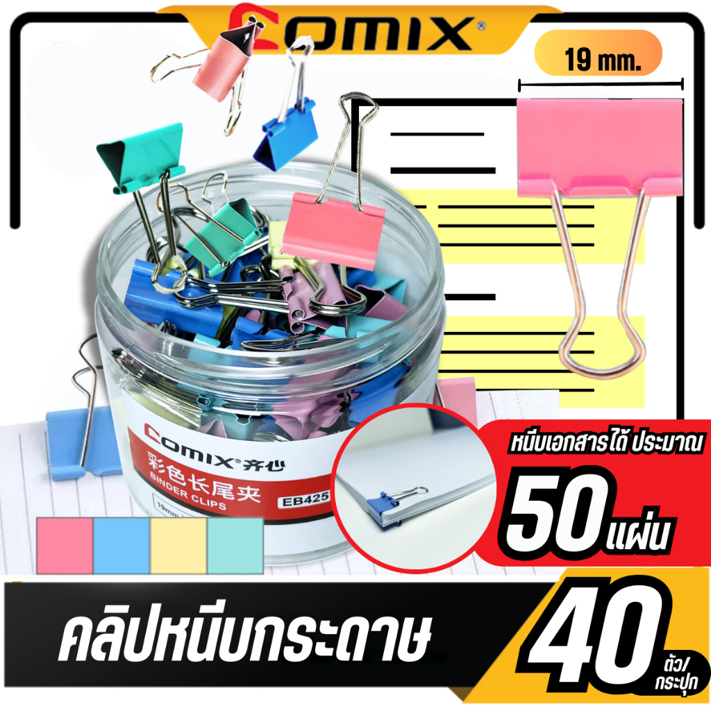 Comix คลิปหนีบกระดาษ สีพาสเทล คลิปหนีบขนาด 19 มม. เหล็กทนทาน สามารถเก็บเอกสารได้มากกว่า 50 แผ่น ( 40 ตัว/กระปุก )