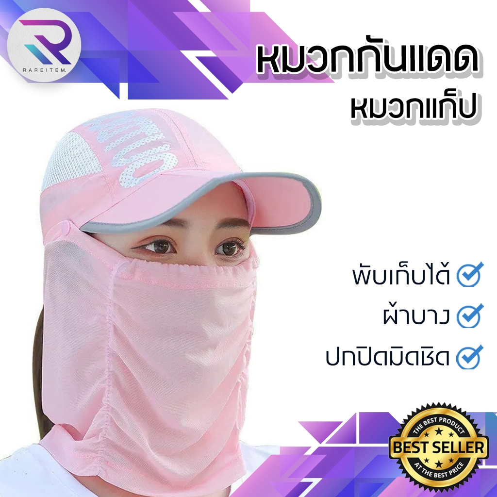 Rareitem หมวกแก็ป หมวกกัน UV มีให้เลือก 6 สี สินค้าพร้อมส่ง