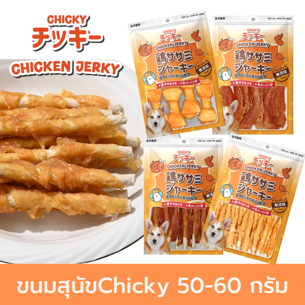 Chicky 50-60 กรัม ขนมสุนัขเนื้อไก่แท้100% อาหารสุนัข โปรตีนสูง