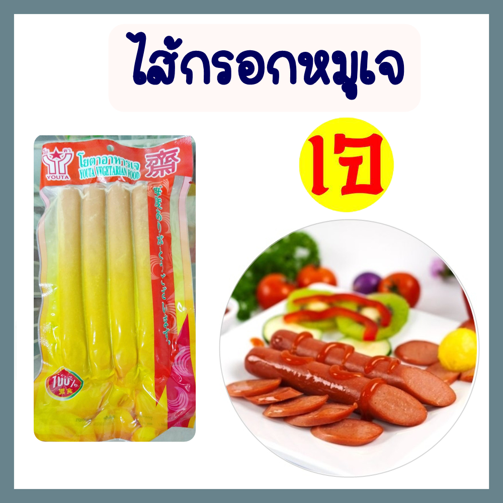 ไส้กรอกหมูเจ (แพ็คเล็ก) ไส้กรอกเจ โยตา อาหารเจ อาหารมังสวิรัติ วีแกน Vegetarian Sausages ขนาด 200 กรัม