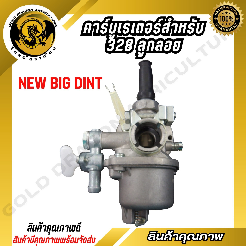 BIG DINT คาร์บูเรเตอร์ คาบูเครื่องตัดหญ้า 328 ลูกลอย เครื่องพ่นยา (spare-n)