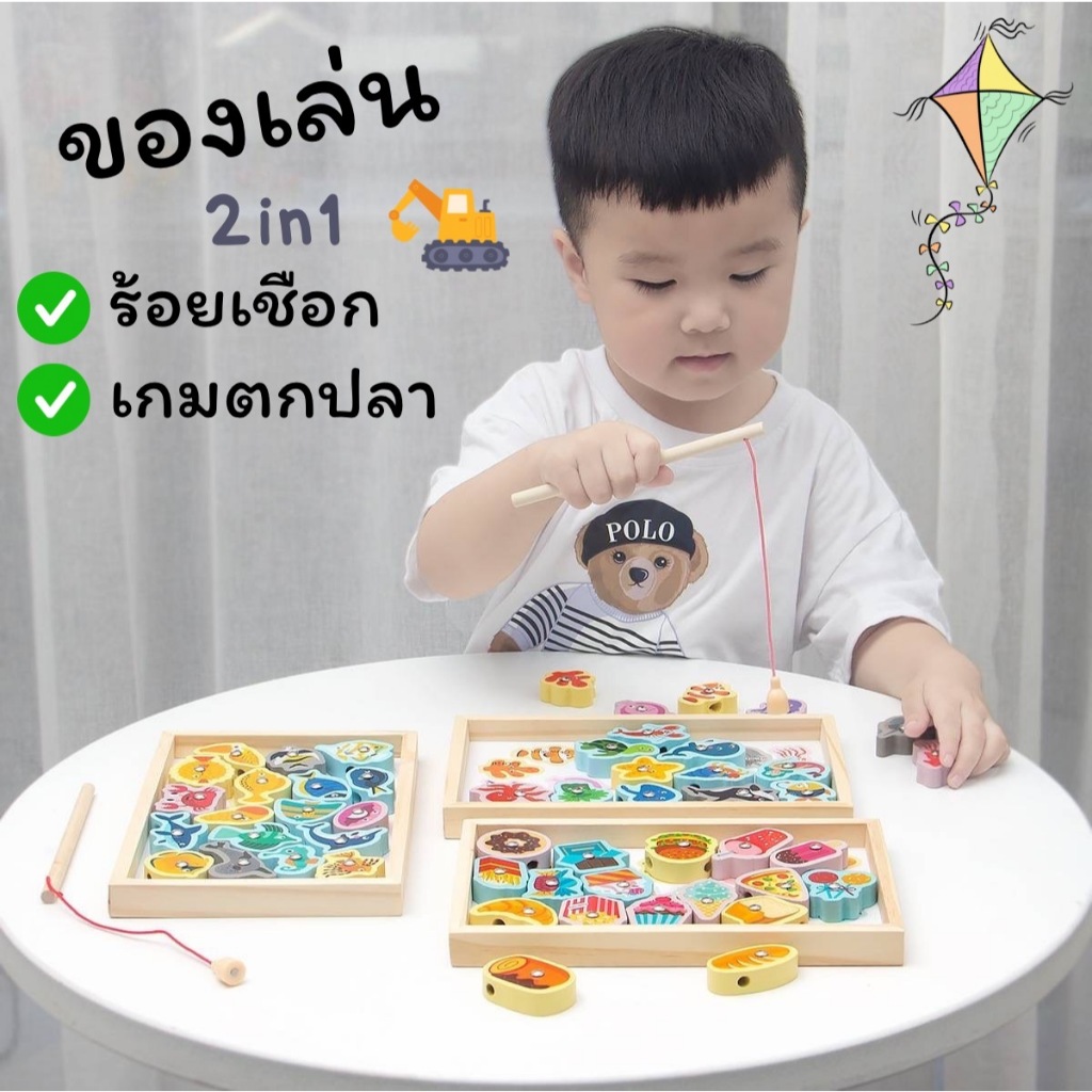 * ออกบิลได้ (แจ้งทางแชท) บล็อกถาดไม้ ฝึกร้อยเชือก + เกมตกปลา 2in1