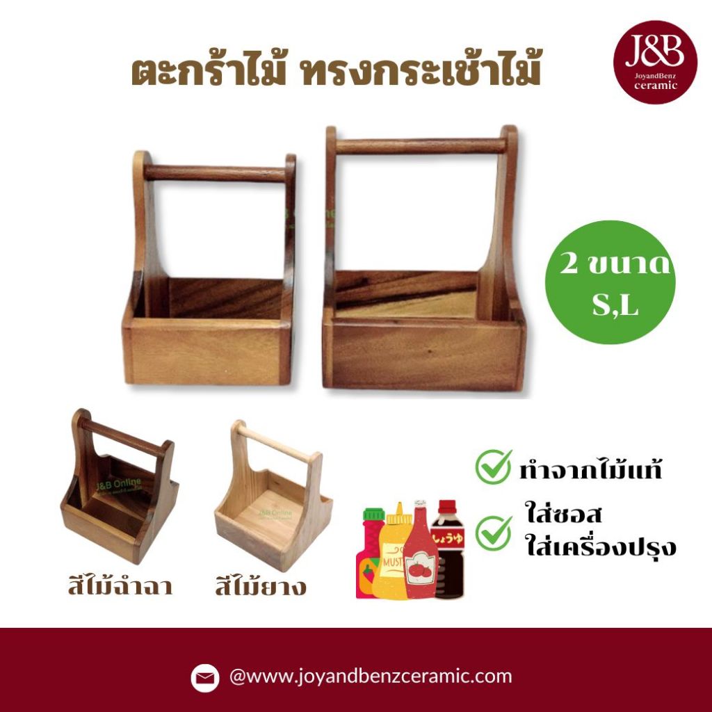 ตะกร้าซอส ตะกร้าไม้ กระเช้าไม้ กล่องไม้ ใส่เครื่องปรุง กระเช้าใส่เครื่องปรุงรส