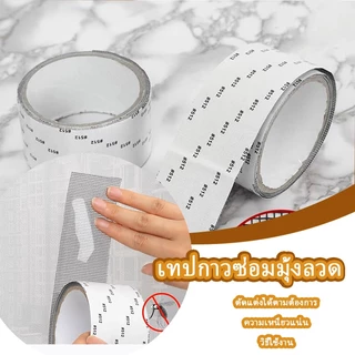 เทปกาวซ่อมมุ้งลวด กันยุง ใช้งานง่าย สามารถซ่อมแซมได้ด้วยตนเอง ลอกแล้วแปะได้เลย สติกเกอร์กาวแน่น ไม่หลุดง่าย ตัดแบ่งได้