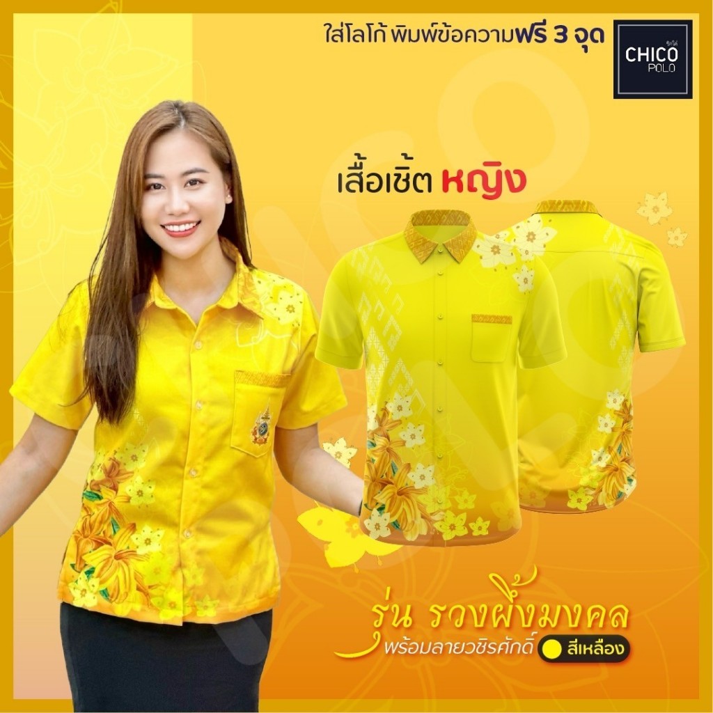เสื้อเชิ้ตผ้าพื้นเมือง Chico (ชิคโค่) ทรงผู้หญิง รุ่น ช่อดอกรวงผึ้งพร้อมลายวชิรศักดิ์ สีเหลือง (เลือกหน่วยงานได้)