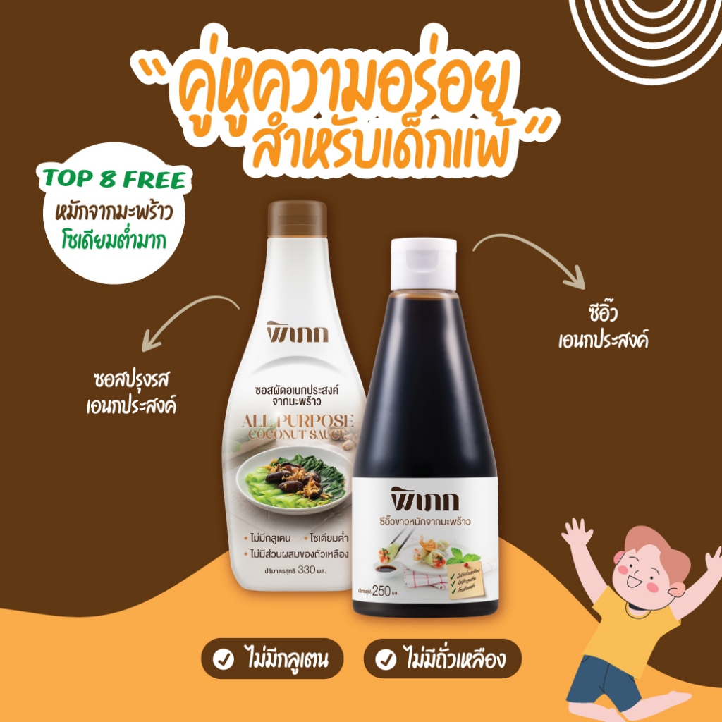 ซอสปรุงรสพิเภก | สำหรับเด็กแพ้อาหาร Top 8 | ไม่มีถั่วเหลือง ไม่มีกลูเตน ไม่มีน้ำตาล