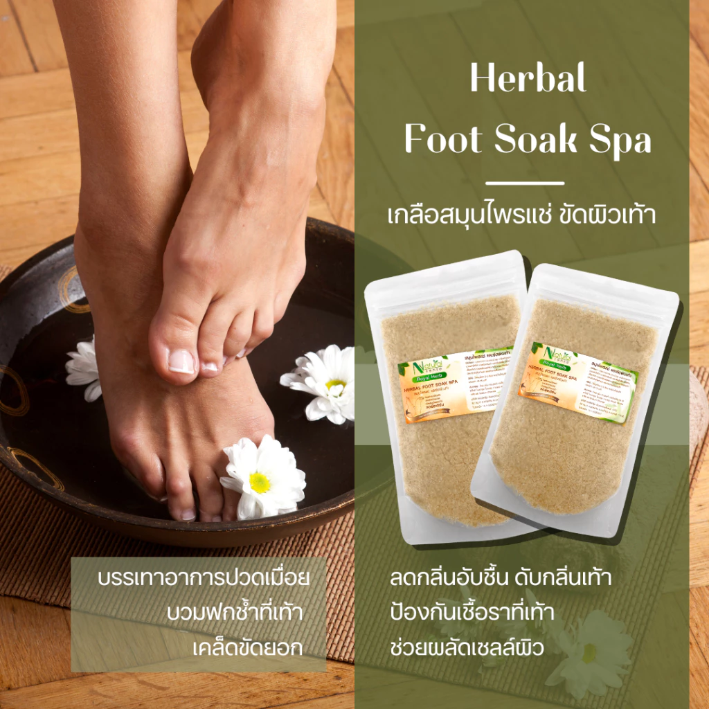 (ถุง150g) เกลือสมุนไพรแช่เท้า ลดปวดเมื่อย ลดเหม็นอับ ฆ่าเชื้อ แก้เส้นเลือดขอด ผลัดเซลผิว เท้านุ่ม