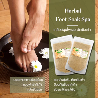 (ถุง150g) เกลือสมุนไพรแช่เท้า​ ลดปวดเมื่อย ลดเหม็นอับ ฆ่าเชื้อ แก้เส้นเลือดขอด ผลัดเซลผิว เท้านุ่ม