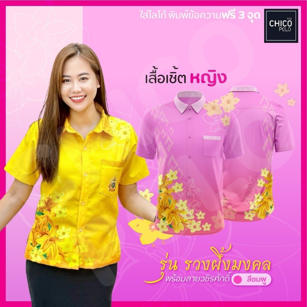 เสื้อเชิ้ตผ้าพื้นเมือง Chico (ชิคโค่) ทรงผู้หญิง รุ่น ช่อดอกรวงผึ้งพร้อมลายวชิรศักดิ์ สีชมพู (เลือกหน่วยงานได้)