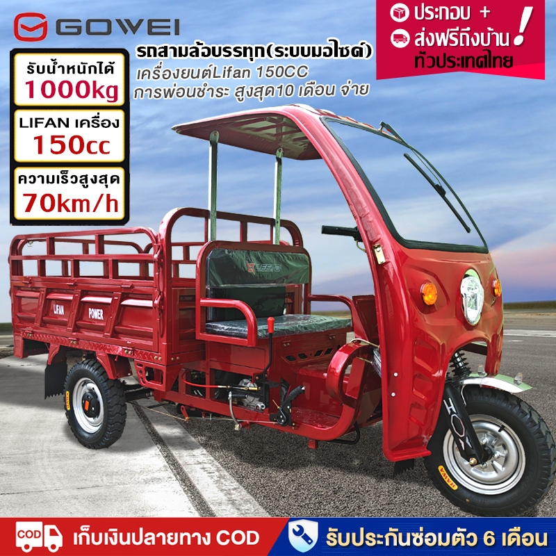 ส่งฟรี!ส่วนลด5500บาท!GOWEIรถสามล้อน้ำมัน150CC 200CC รถสามล้อบรรทุก70KM/H(ระบบมอไซค์) สามล้อเครื่องมี