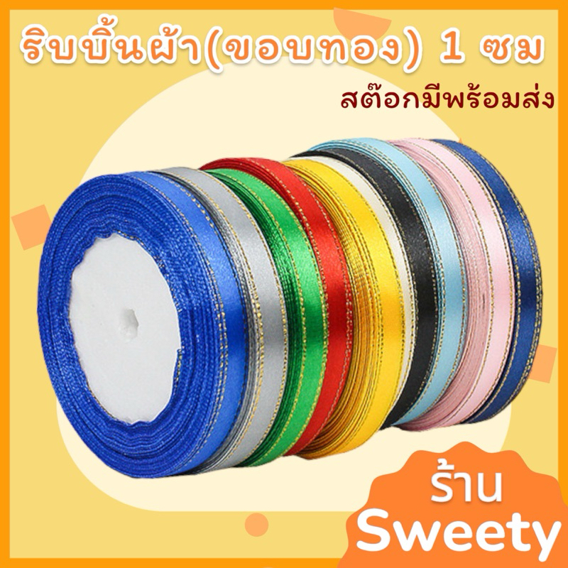 ♨️ร้านSweety♨️ ริบบิ้นผ้า (ขอบทอง) 1 ซม [ม้วนยาว 22 เมตร] 📍สต๊อกสินค้ามีพร้อมส่ง📍