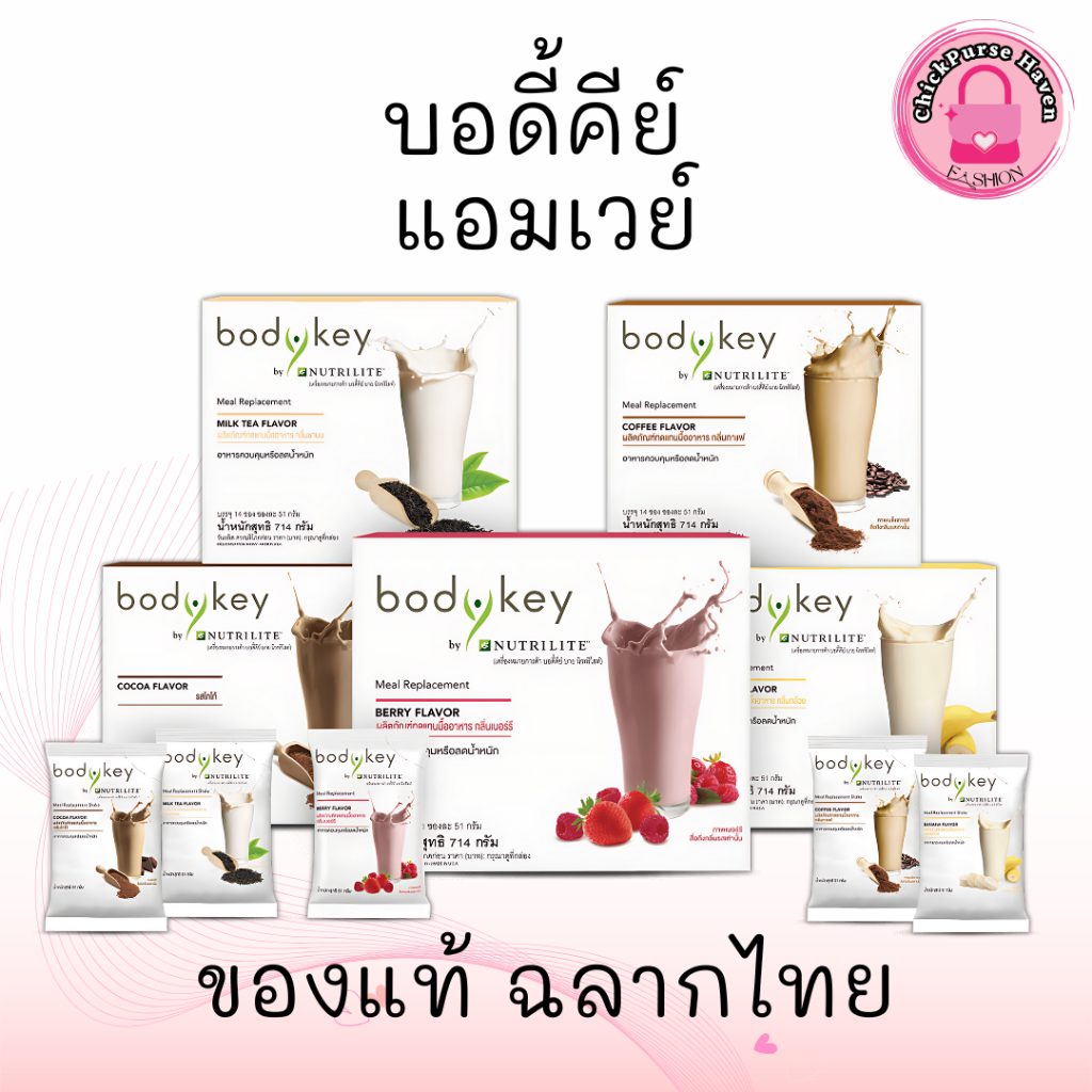 บอดี้คีย์ บาย นิวทริไลท์ Bodykey Amway ผลิตภัณฑ์ทดแทนมื้ออาหาร ควบคุมน้ำหนัก ของแท้จากช็อป