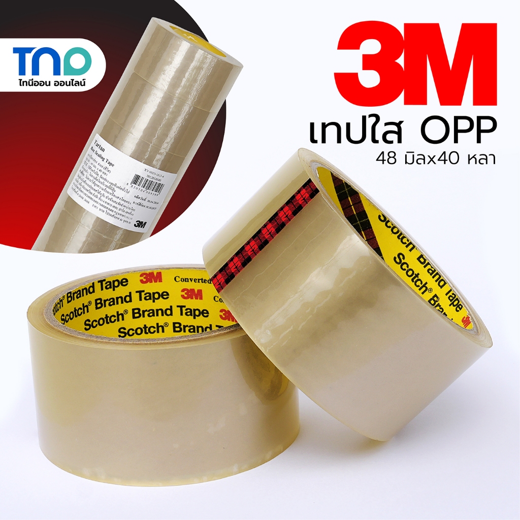 3M เทปใส 2 นิ้ว 48มิลx40หลา เทปโอพีพีใส เทปปิดกล่อง ติดแน่น เหนียว ทนทาน ขายแยกม้วน และยกแพค(6 ม้วน)