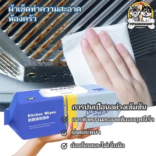แผ่นทำความสะอาดครัว 80 แผ่น/แพ็ค ขจัดคราบมัน ที่ชชู่เปียกทำความสะอาดห้องครัว เช็ดเตา เช็ดโตะ ล้างจาน มีฟองในตัว กลิ่นเลม