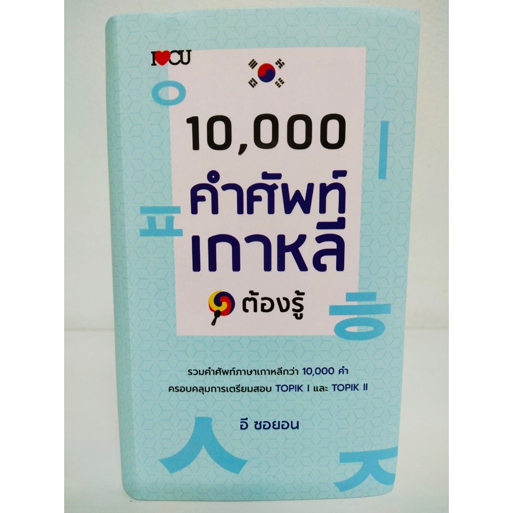 10,000 คำศัพท์เกาหลีต้องรู้ (ปกแข็ง)