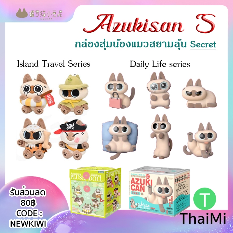 [พร้อมส่งจากไทย] กล่องสุ่ม แมวสยาม Azukisan cat Series Blind Box ลุ้นSecret ลิขสิทธิ์แท้