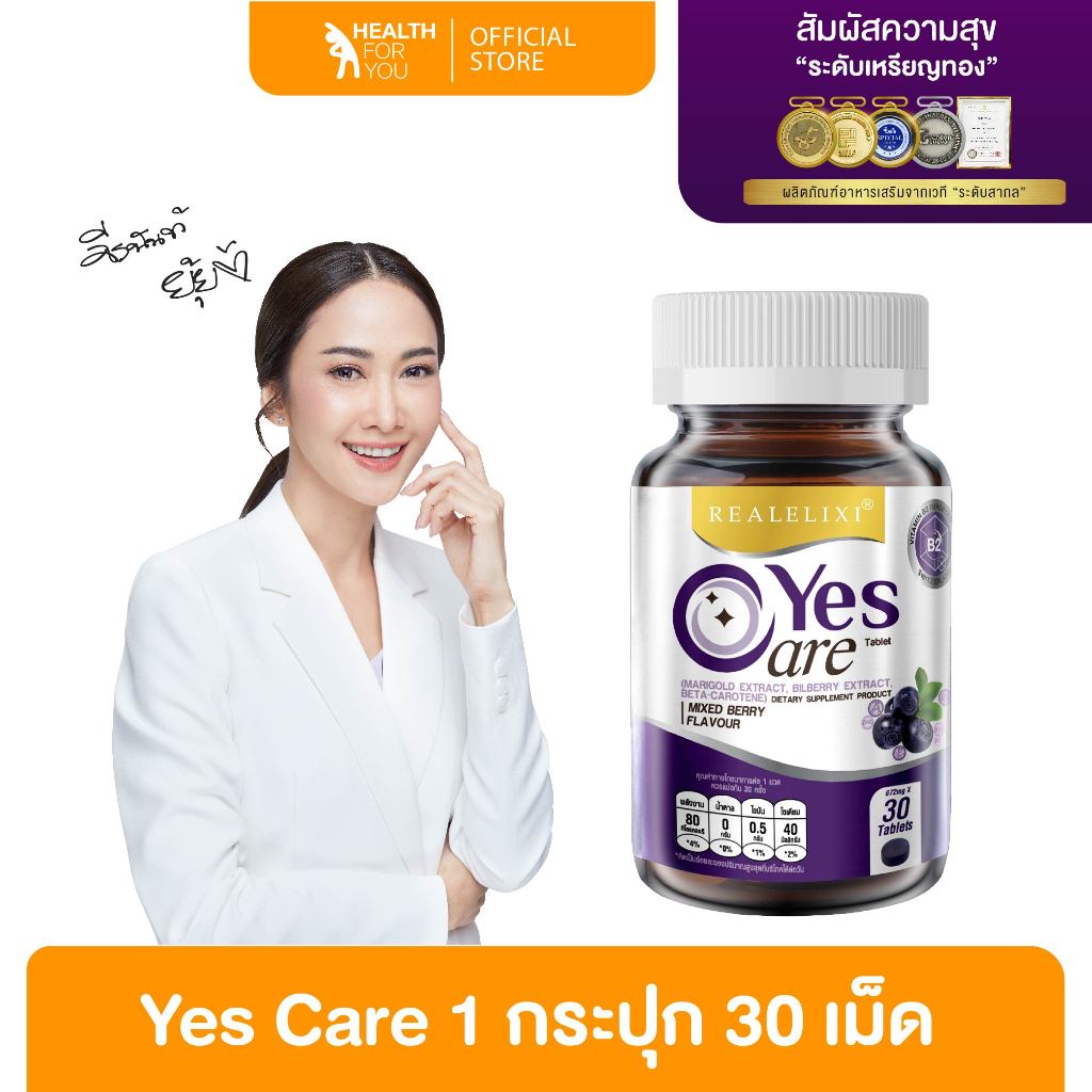 Real Elixir Yes Care บรรจุ 30 เม็ด ผลิตภัณฑ์เสริมอาหาร จาก สารสกัดดอกดาวเรือง, บิลเบอร์รี่สกัด, เบต้า แคโรทีน ผลิตภัณฑ์เ