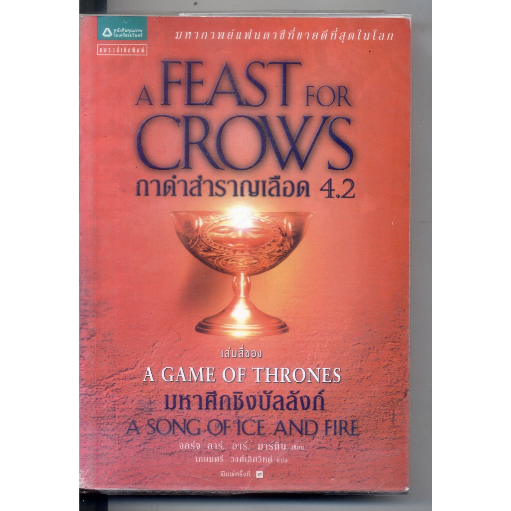 หนังสือมือสอง กาดำสำราญเลือด A Feast for Crows (เกมล่าบัลลังก์ A Game of Thrones 4.2)