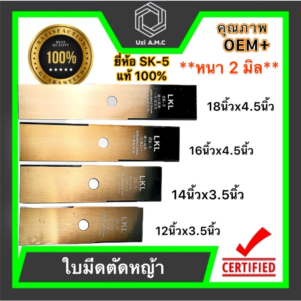 ใบมีดตัดหญ้า  12" 14" 16" และ 18 นิ้ว เหล็กเนื้อดี หนา 2.00มม. ยี่ห้อSK-5 แท้ ใบคม แข็งแรง รับประกันคุณภาพสินค้า