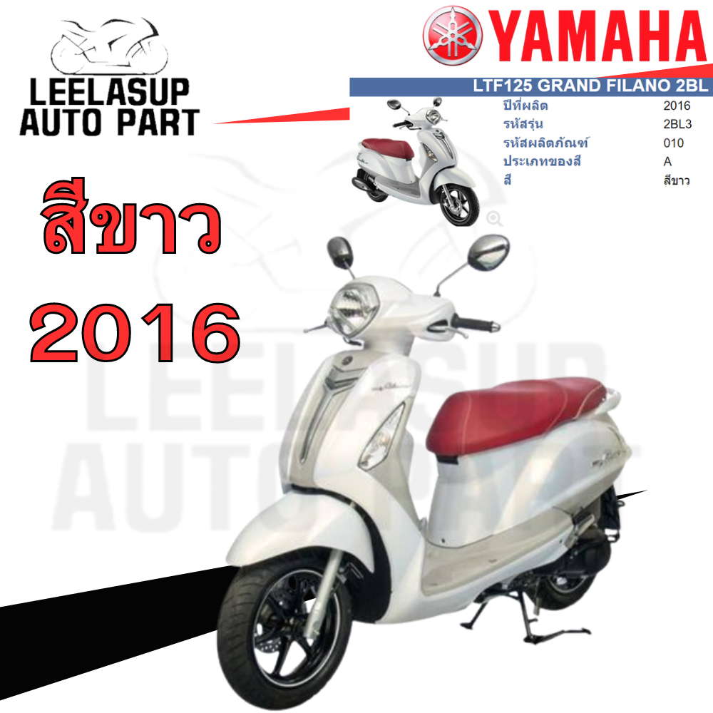 ชุดสี กาบ แฟริ่ง แท้เบิกศูนย์ สีขาว เบาะแดง GRAND FILANO125 ปี 2016 สีขาว ชุดสี,แฟริ่ง YAMAHA