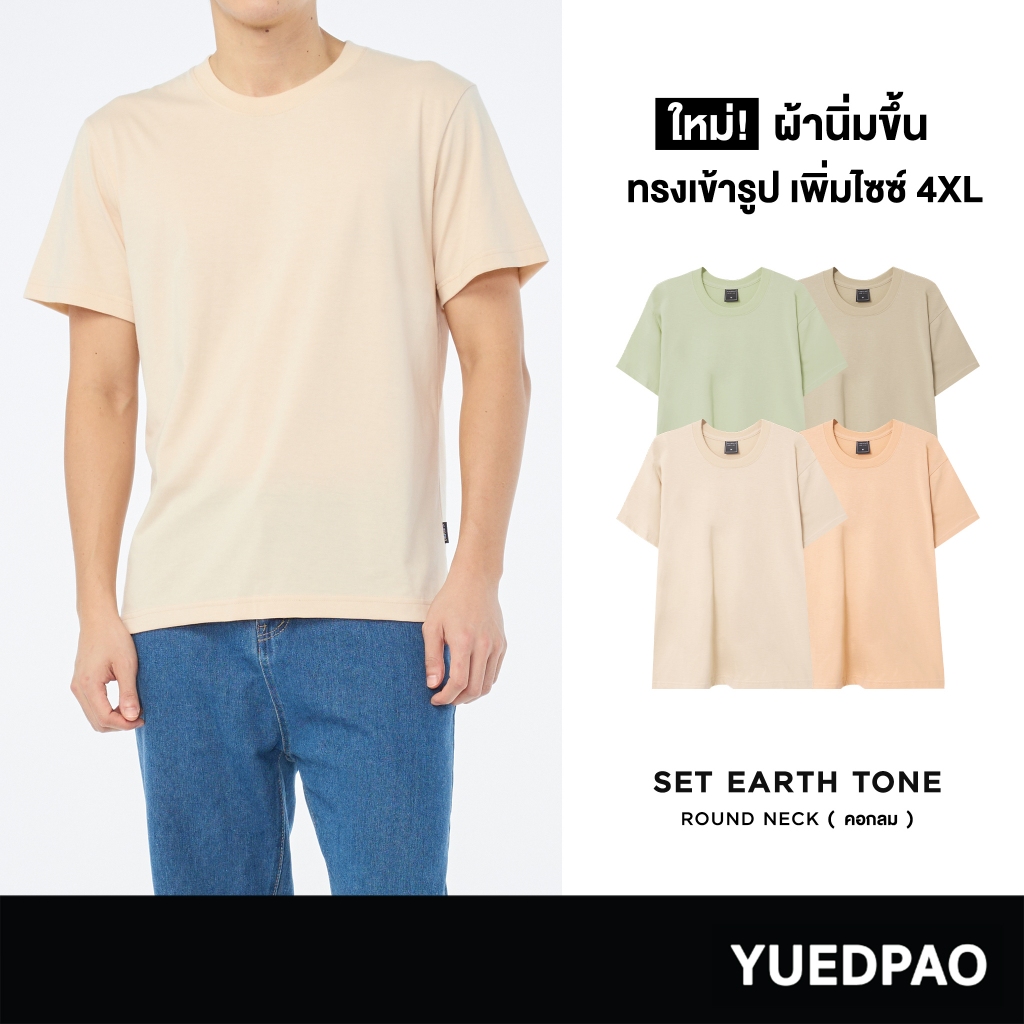 ซื้อ Yuedpao No.1 ไม่ย้วย ไม่หด ไม่ต้องรีด ผ้านุ่มใส่สบาย Ultra Soft Non-Iron เสื้อยืดคอกลมสีพื้น Set Earth Tone (NEW)