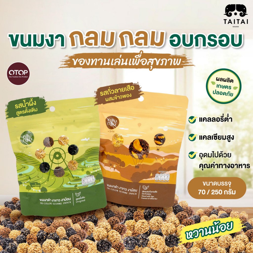 ขนมงาดำ งาขาว งาม้อน ปั้นกลม (ตราไทไทแบรนด์) หวานน้อย รสน้ำผึ้งและรสถั่วลายเสือผสมข้าวพอง ได้ประโยชน์จากงาเต็มๆ