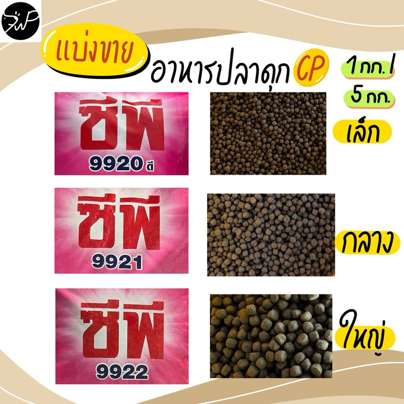 แบ่งขาย 1 กก. , 5 กก. อาหารปลาดุก เล็ก กลาง ใหญ่ ของซีพี 🐠🐟 9920 ดี,9921,9922