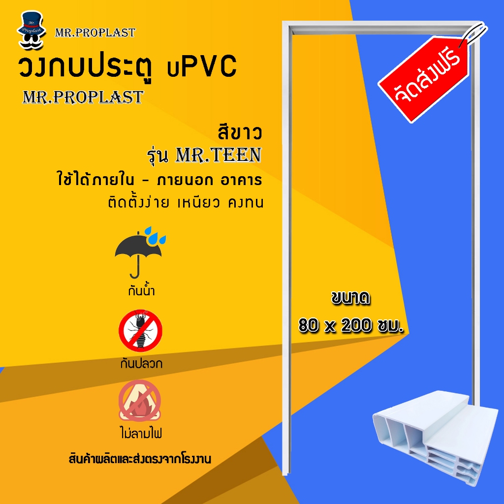 วงกบประตู uPVC สีขาว(มีลายเส้นขอบบัว)ใช้ภายนอกและภายใน ขนาด 80x200ซม. (ไม่สั่งรวมกับสินค้าชนิดอื่น)