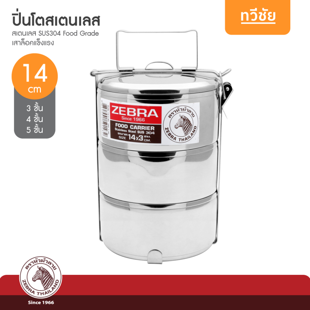 ZEBRA หัวม้าลาย ปิ่นโตสเตนเลส 14 cm 3 ชั้น 4 ชั้น 5 ชั้น #ทวีชัย