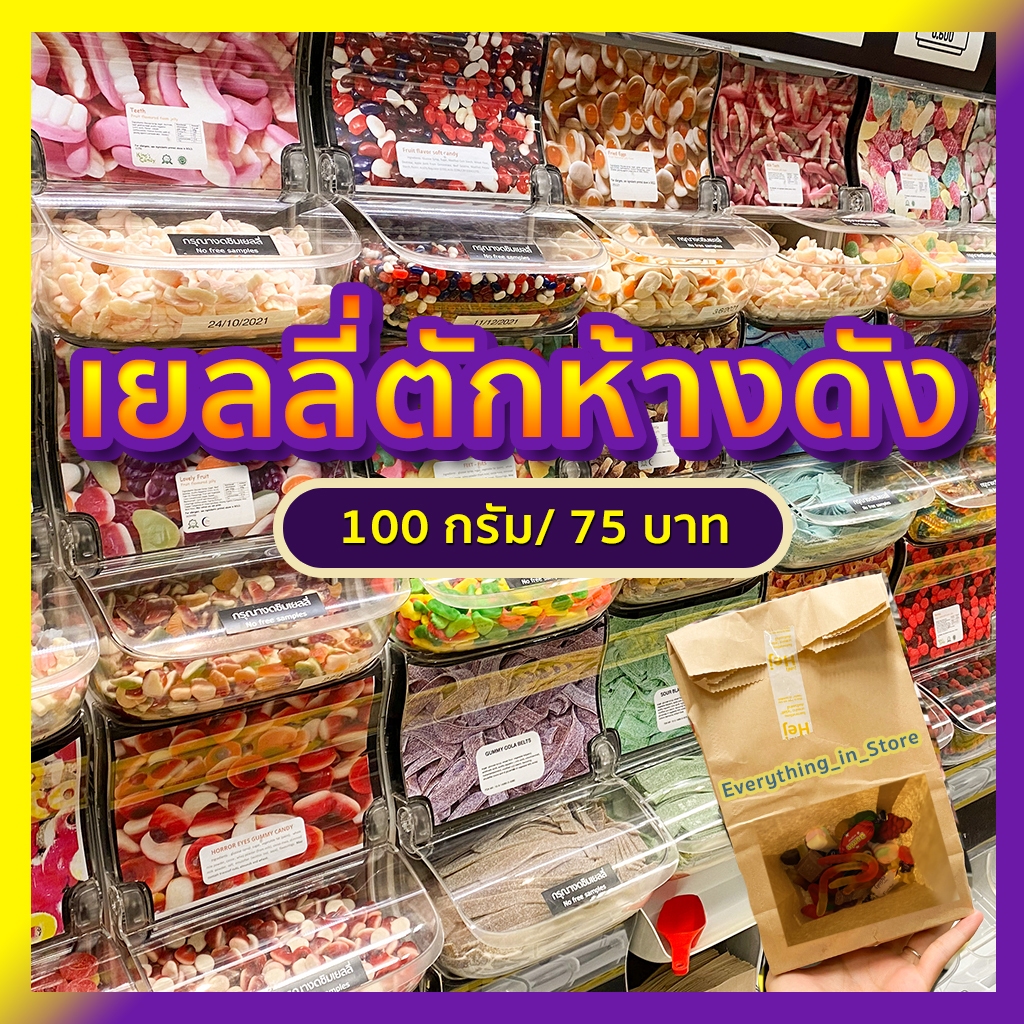 เยลลี่ตักจากตู้ในห้างดัง(มีฮาลาล) Jelly หลากหลายรสชาติ 100กรัม/75 บาท ตักใหม่จากสโตร์ ส่งเร็ว! เยลลี่เปรี้ยวๆ