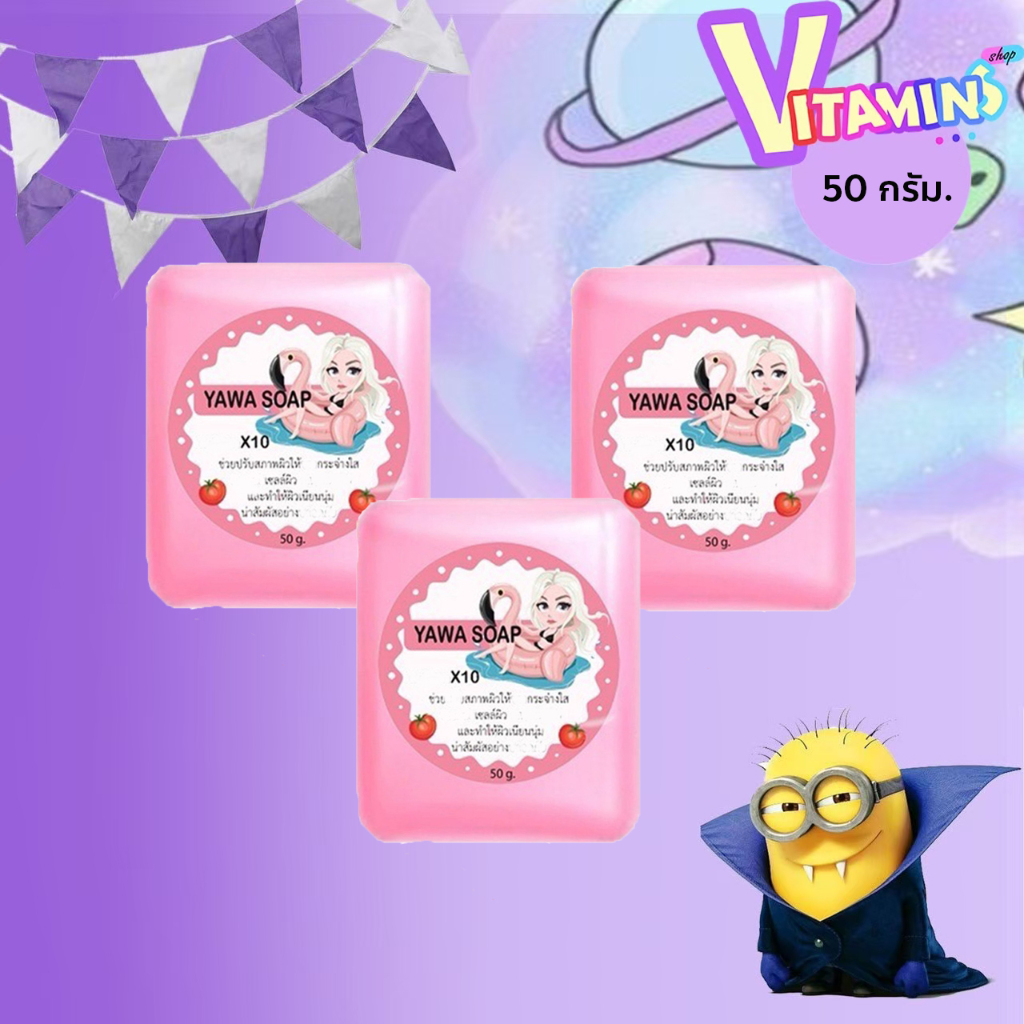 สบู่ กลูต้า ญาวา YAWA SOAP สารสกัดจากมะเขือเทศ เพื่อผิวสวยกระจ่างใส ขนาด 50 กรัม.(3ก้อน)